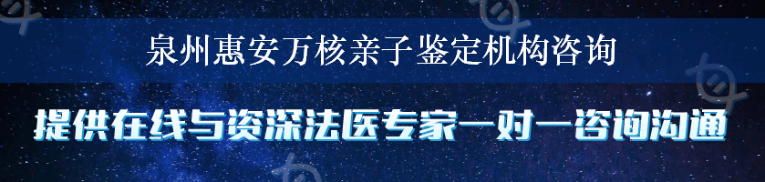 泉州惠安万核亲子鉴定机构咨询